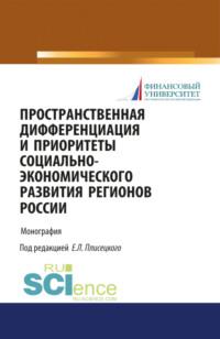 Пространственная дифференциация и приоритеты социально-экономического развития регионов России. (Бакалавриат, Магистратура). Монография. - Евгений Плисецкий