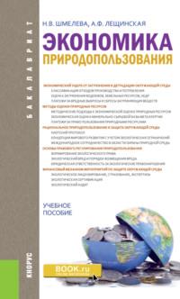 Экономика природопользования. (Бакалавриат). Учебное пособие. - Надежда Шмелева