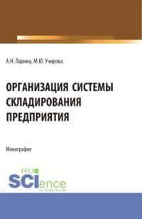 Организация системы складирования предприятия. (Аспирантура, Бакалавриат, Магистратура). Монография. - Маргарита Учирова