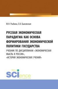 Русская экономическая парадигма как основа формирования экономической политики государства. (Аспирантура, Бакалавриат, Магистратура, Специалитет). Учебник. - Марина Рыбина