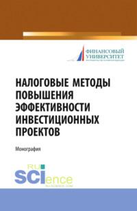 Налоговые методы повышения эффективности инвестиционных проектов. (Бакалавриат, Магистратура, Специалитет). Монография. - Любовь Гончаренко