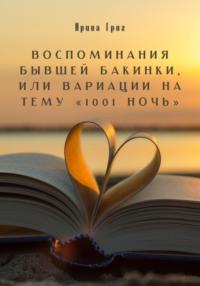 Воспоминания бывшей Бакинки, или Вариации на тему «1001 ночь», аудиокнига Григ Ирины. ISDN69576913