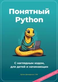 Понятный Python. С наглядным кодом, для детей и начинающих, książka audio Артема Демиденко. ISDN69576925