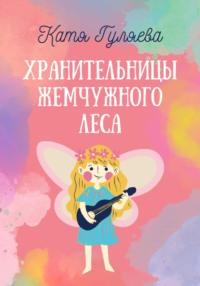 Хранительницы Жемчужного Леса, audiobook Кати Гуляевой. ISDN69576928