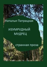 Изумрудный мудрец, аудиокнига Натальи Владимировны Патрацкой. ISDN69576976