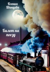 Билет на поезд, audiobook Ксении Шанцевой. ISDN69576985