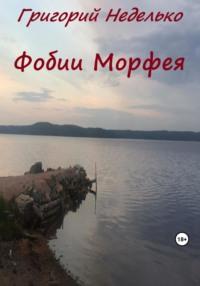 Фобии Морфея, książka audio Григория Андреевича Неделько. ISDN69576988