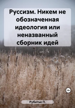 Руссизм. Никем не обозначенная идеология или неназванный сборник идей - П. Рубитье