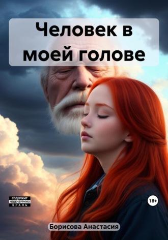 Человек в моей голове, audiobook Анастасии Борисовой. ISDN69577003