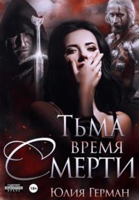 Тьма. Время Смерти - Юлия Герман