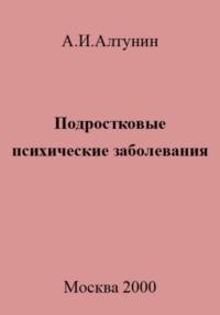 Подростковые психические заболевания, audiobook Александра Ивановича Алтунина. ISDN69577015
