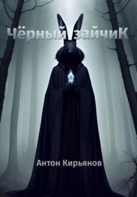 Чёрный зайчик, аудиокнига Антона Анатольевича Кирьянова. ISDN69577051