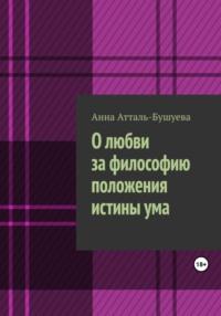 О любви за философию положения истины ума, аудиокнига Анны Атталь-Бушуевой. ISDN69577078