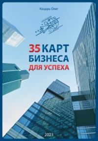 35 карт бизнеса для успеха, książka audio Олега Коцаря. ISDN69577102