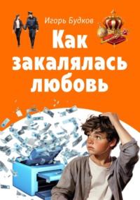 Как закалялась любовь - Игорь Будков