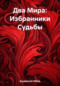Два Мира: Избранники Судьбы, audiobook . ISDN69577129