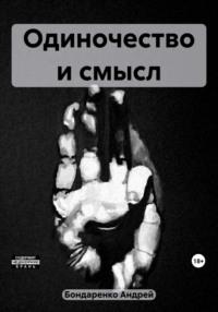 Одиночество и смысл, audiobook Андрея Михайловича Бондаренко. ISDN69577132