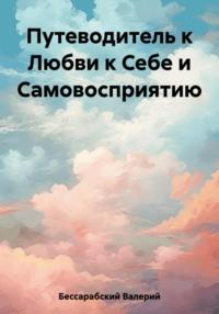 Путеводитель к Любви к Себе и Самовосприятию, audiobook Валерия Бессарабского. ISDN69577144