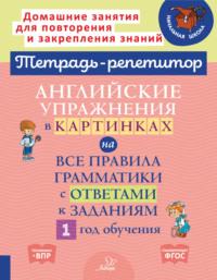 Английские упражнения в картинках на все правила грамматики с ответами к заданиям. 1 год обучения - Алевтина Илюшкина