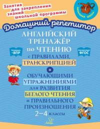 Английский тренажёр по чтению с правилами, транскрипцией и обучающими упражнениями для развития беглого чтения и правильного произношения. 2-4 классы - Ольга Москова