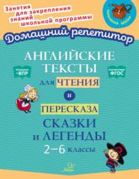 Английские тексты для чтения и пересказа. Сказки и легенды. 2-6 классы - Елена Ганул