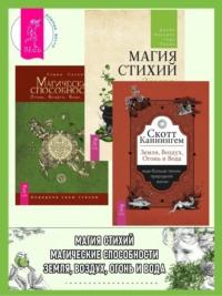 Земля, Воздух, Огонь и Вода: еще больше техник природной магии. Магические способности: Огонь, Воздух, Вода, Земля: Определи свою стихию. Магия стихий: Земля, Воздух, Огонь, Вода и Дух - Тэмми Салливан