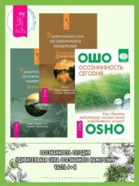 Осознанность сегодня: Как сделать медитацию частью своей повседневной жизни? Удивительная сила осознанного намерения: Часть I-II - Бхагаван Шри Раджниш (Ошо)