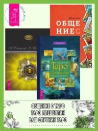 Полная книга Таро Ллевеллин: Подробное руководство. Ваш спутник Таро: Таро Райдера-Уэйта и Таро Тота Алистера Кроули. Общение с Таро: Станьте более интуитивными, экстрасенсорными и искусными в чтении карт - Хайо Банцхаф