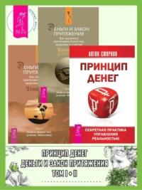 Принцип денег: Секретная практика управления реальностью. Деньги и Закон Притяжения: Как научиться притягивать богатство, здоровье и счастье: Том I-II - Эстер и Джерри Хикс