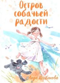 Остров собачьей радости, audiobook Лады Щербаковой. ISDN69578422