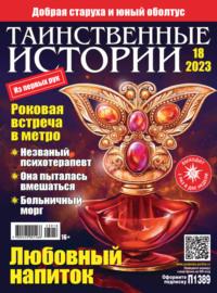 Таинственные истории №18/2023 - Сборник