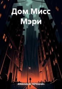 Дом Мисс Мэри, audiobook . ISDN69578629