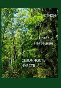 Сезонность чувств, аудиокнига Натальи Владимировны Патрацкой. ISDN69578638