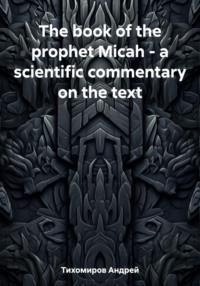 The book of the prophet Micah – a scientific commentary on the text - Андрей Тихомиров