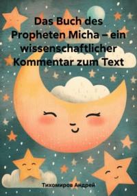 Das Buch des Propheten Micha – ein wissenschaftlicher Kommentar zum Text, аудиокнига Андрея Тихомирова. ISDN69578662