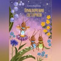 Приключения светлячков, audiobook Елены Фазлеевой. ISDN69578665
