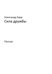 Сила дружбы, аудиокнига Александра Барра. ISDN69578671