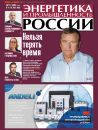 Энергетика и промышленность России №15-16/2023, audiobook . ISDN69578683
