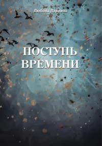 Поступь времени, аудиокнига Любови Фёдоровны Ларкиной. ISDN69578689