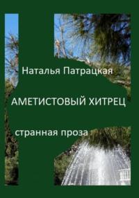 Аметистовый хитрец - Наталья Патрацкая