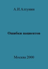 Ошибки пациентов, audiobook Александра Ивановича Алтунина. ISDN69578734