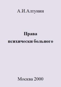 Права психически больного, аудиокнига Александра Ивановича Алтунина. ISDN69578737