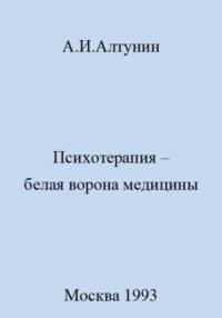 Психотерапия – белая ворона медицины, аудиокнига Александра Ивановича Алтунина. ISDN69578740