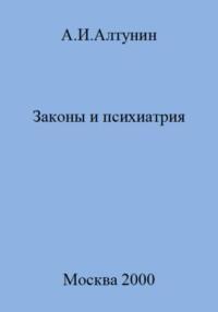 Законы и психиатрия - Александр Алтунин