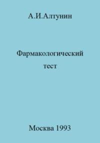 Фармакологический тест, książka audio Александра Ивановича Алтунина. ISDN69578749