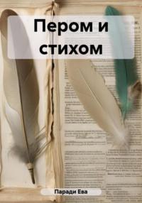 Пером и стихом, audiobook Евы Паради. ISDN69578767