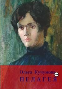 Пелагея - Ольга Кучумова