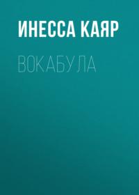 Вокабула - Инесса Каяр