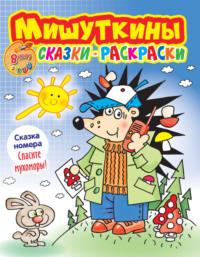 Мишуткины сказки-раскраски №08/2023, audiobook . ISDN69578965