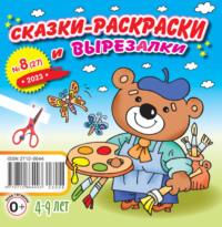 Сказки-раскраски и вырезалки №08/2023 - Сборник